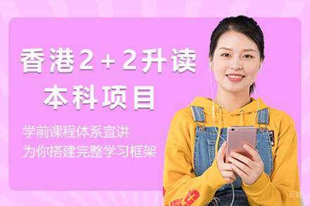 青岛香港2+2升读本科项目