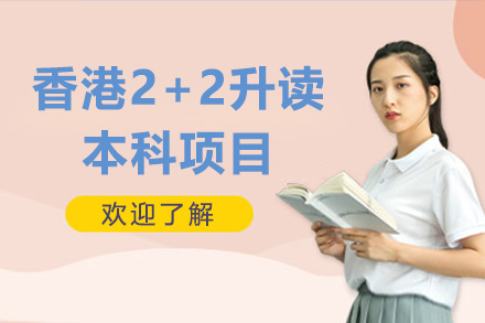 青島語言留學香港2+2升讀本科項目
