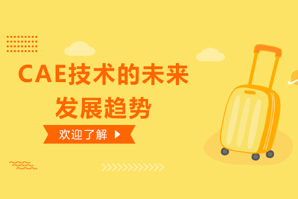 CAE技术的未来发展趋势