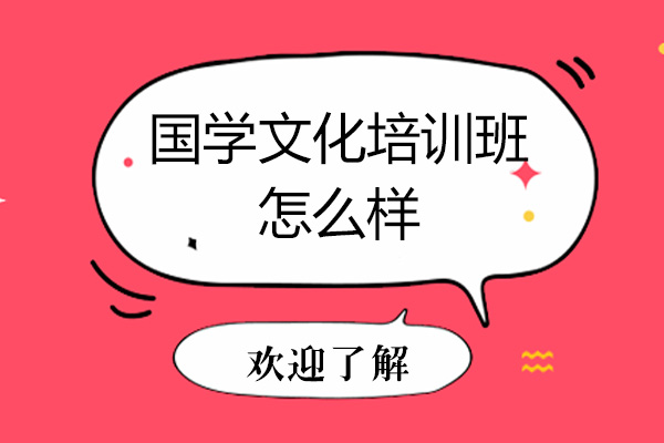 国学文化培训班怎么样