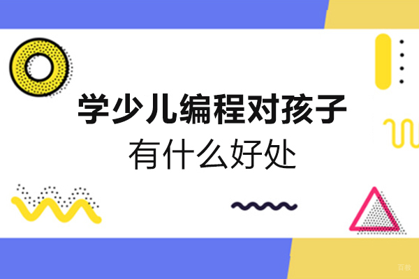 洛阳学少儿编程对孩子有什么好处