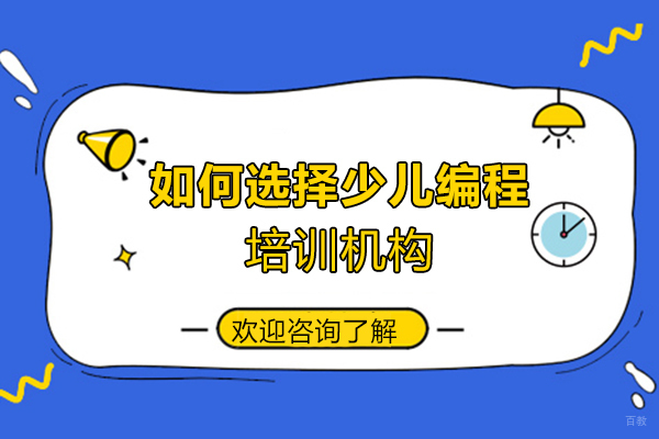 洛阳如何选择少儿编程培训机构