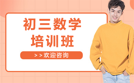 贵阳初三数学培训班