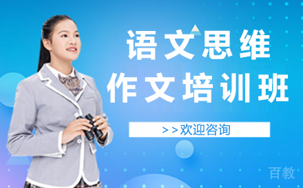 贵阳语文思维作文培训班