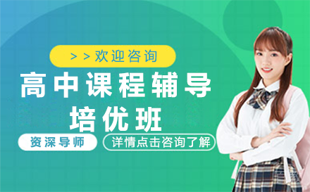 贵阳高中辅导培优班