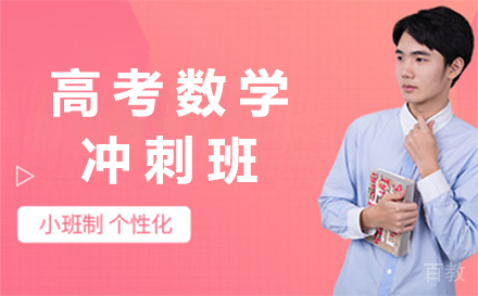 贵阳高考数学冲刺班