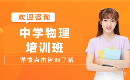 贵阳中学物理培训班