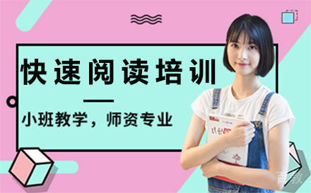 贵阳语文快速阅读培训班