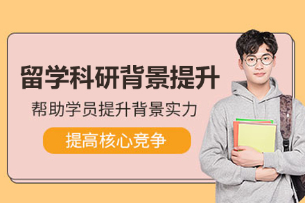 北京留学科研背景提升项目