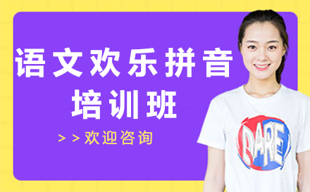 贵阳语文欢乐拼音培训班