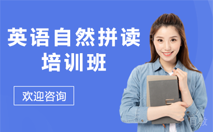 贵阳英语自然拼读培训班