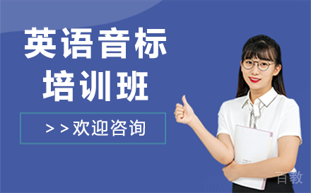 贵阳英语音标培训班