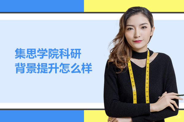 北京集思学院科研背景提升怎么样