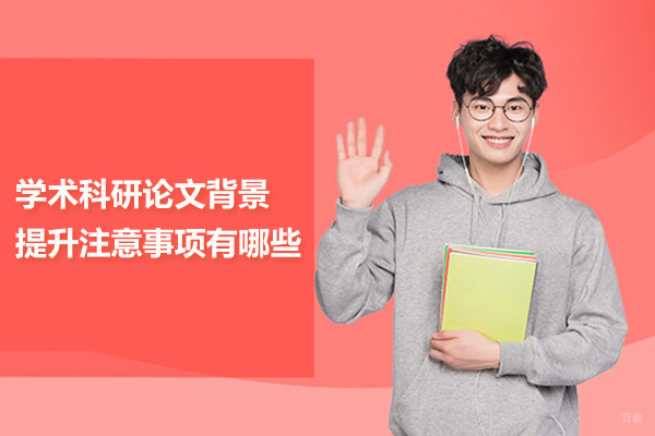 学术科研论文背景提升注意事项有哪些