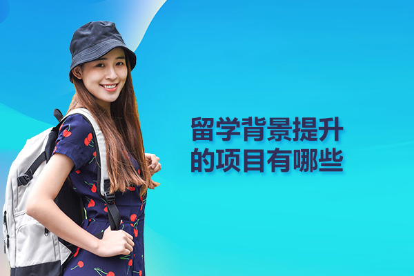 留学背景提升的项目有哪些