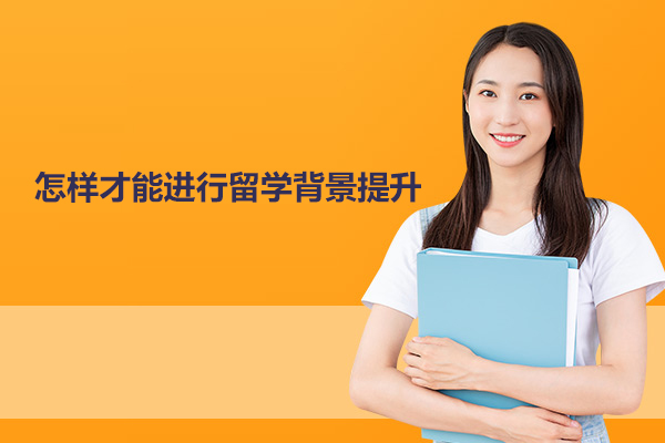 怎样才能进行留学背景提升