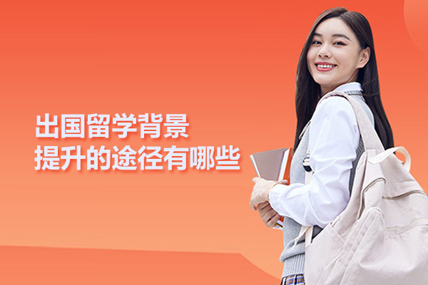 出国留学背景提升的途径有哪些