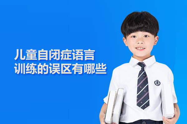 北京-儿童自闭症语言训练的误区有哪些
