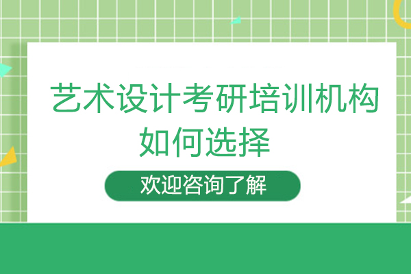 福州艺术设计考研培训机构如何选择