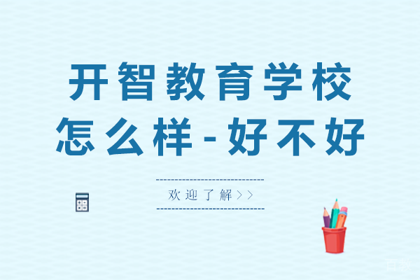 贵阳开智教育学校怎么样-好不好