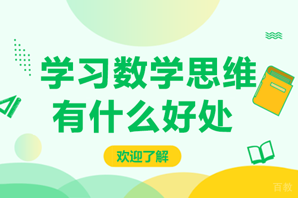 学习数学思维有什么好处
