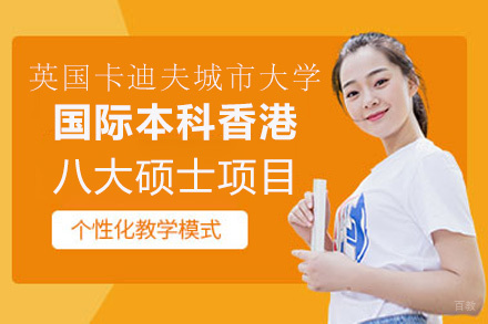 南昌英国卡迪夫城市大学国际本科香港八大硕士项目