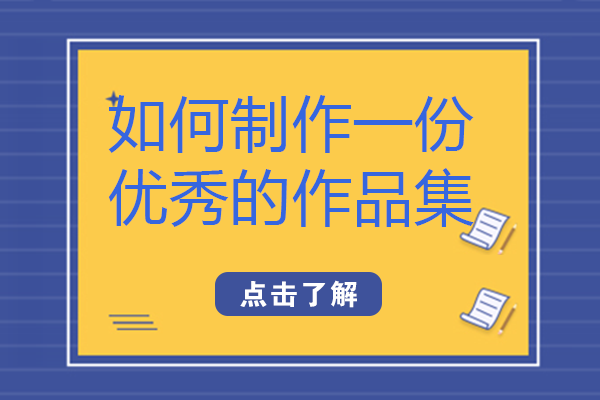 南宁艺术生作品集制作全攻略：7个核心环节打造高分作品