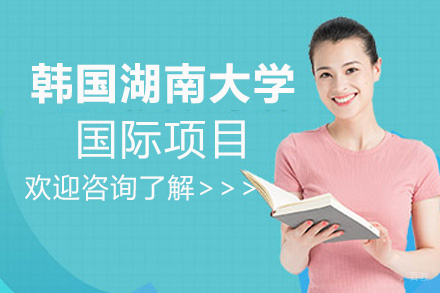 南昌韩国湖南大学国际项目