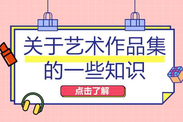 南宁艺术生留学必看：作品集核心价值与科学筹备全攻略
