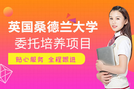 南昌英国桑德兰大学委托培养项目