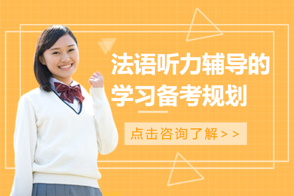 法语听力辅导的学习备考规划