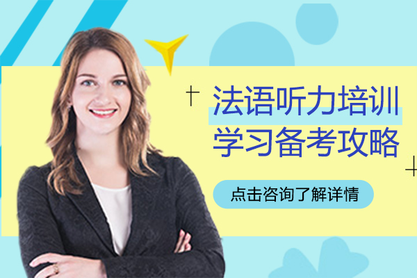 法语听力培训学习备考攻略