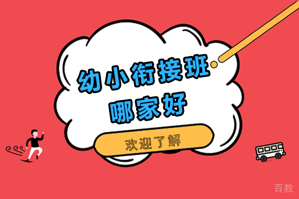 幼小衔接班哪家好-幼小衔接班推荐