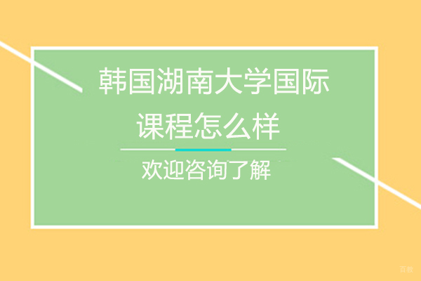 韩国湖南大学国际课程怎么样