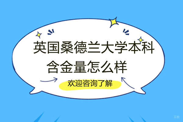 南昌英国桑德兰大学本科含金量怎么样