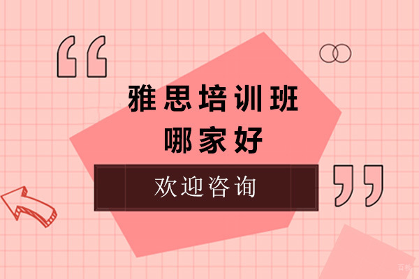 上海雅思培训班哪家好