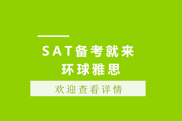 上海SAT-上海SAT备考就来环球雅思