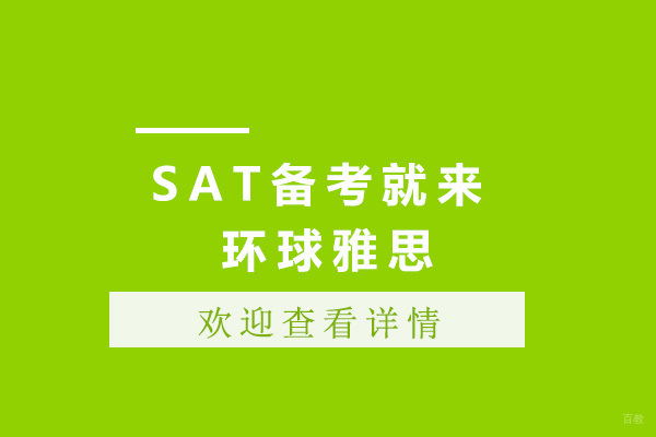 上海SAT-上海SAT备考就来环球雅思
