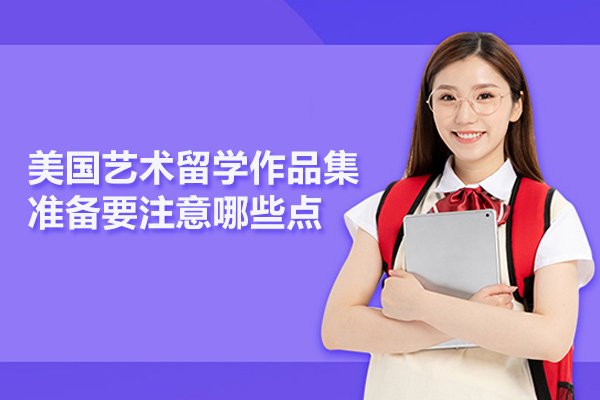 美国艺术留学作品集准备要注意哪些点