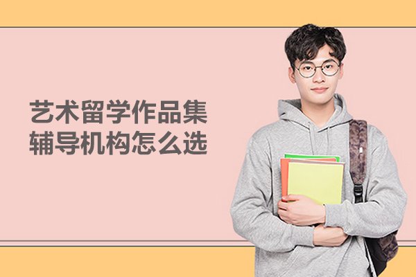 武汉艺术留学作品集辅导机构怎么选