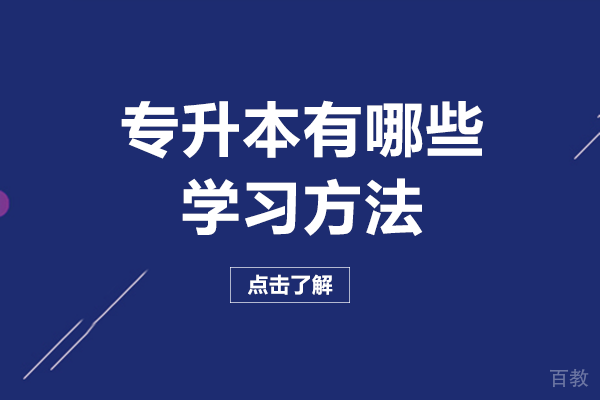 南宁专升本有哪些学习方法