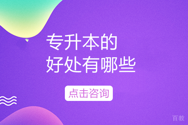 南宁专升本的好处有哪些
