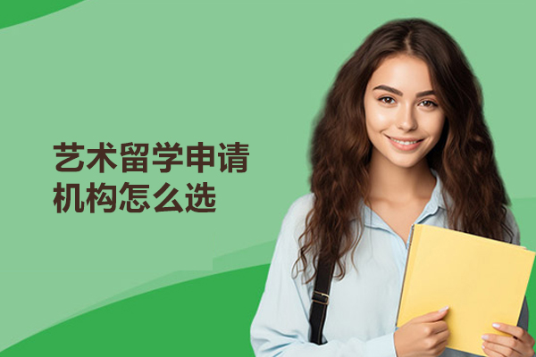 北京艺术留学申请机构怎么选