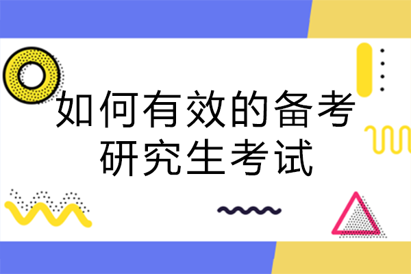 南宁如何有效的备考研究生考试