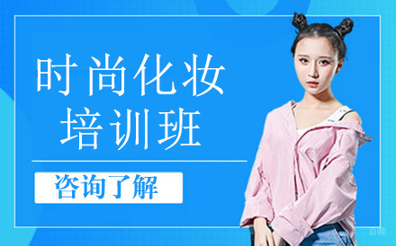 广州国际时尚化妆培训班