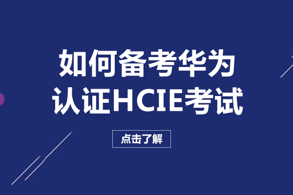 如何备考华为认证HCIE考试