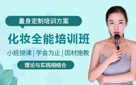 广州化妆全能培训班