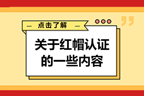 关于红帽认证的一些内容