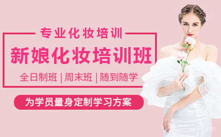 广州新娘化妆培训班