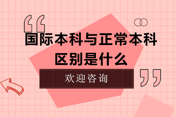 西安国际本科与正常本科区别